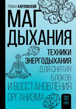 Скачать книгу Маг дыхания. Техники Энергодыхания для снятия блоков и восстановления организма