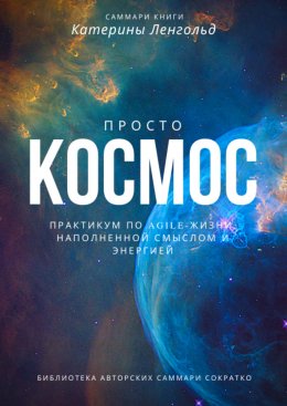 Скачать книгу Саммари книги Катерины Ленгольд «Просто космос. Практикум по agile-жизни, наполненной смыслом и энергией»