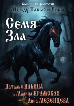 Скачать книгу Между Навью и Явью. Семя зла