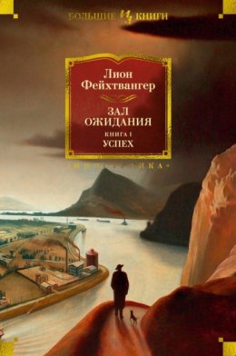 Скачать книгу Зал ожидания. Книга 1. Успех