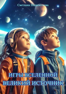 Скачать книгу Игры Вселенной: Великий источник