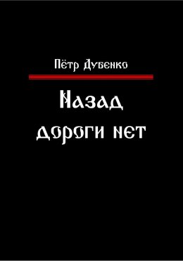 Скачать книгу Назад дороги нет