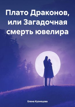 Скачать книгу Плато Драконов, или Загадочная смерть ювелира