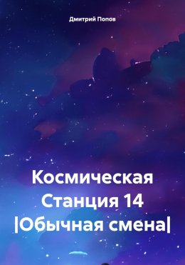 Скачать книгу Космическая Станция 14 |Обычная смена|