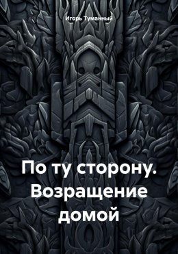 Скачать книгу По ту сторону. Возращение домой