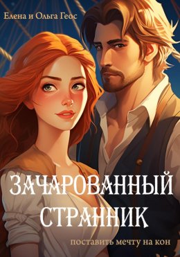 Скачать книгу Зачарованный странник