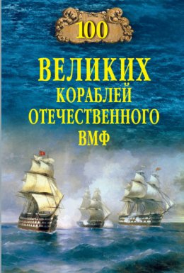 Скачать книгу 100 великих кораблей отечественного ВМФ