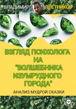 Скачать книгу Взгляд психолога на «Волшебника Изумрудного города». Анализ мудрой сказки