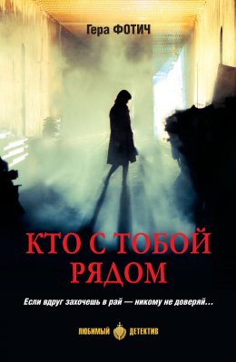 Скачать книгу Кто с тобой рядом