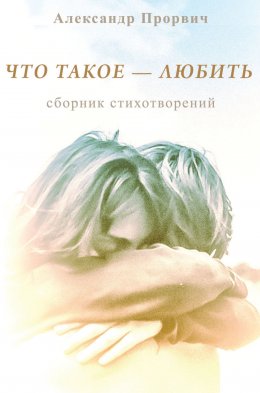 Скачать книгу Что такое – любить