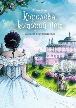 Скачать книгу Королева, которой нет