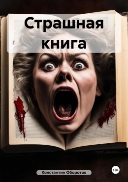 Скачать книгу Страшная книга