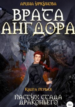 Скачать книгу Врата Ангдора. Пастух стада драконьего