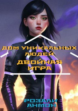 Скачать книгу Дом уникальных людей. Двойная игра