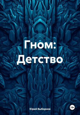 Скачать книгу Гном: Детство