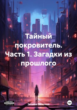 Скачать книгу Тайный покровитель. Часть 1. Загадки из прошлого