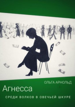 Скачать книгу Агнесса среди волков в овечьей шкуре