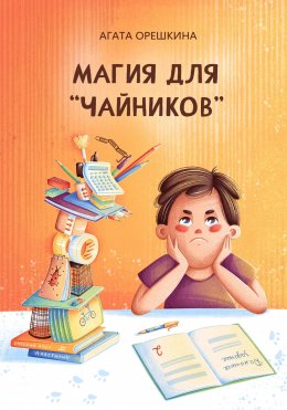 Скачать книгу Магия для «чайников»