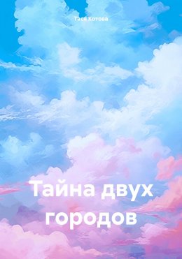 Скачать книгу Тайна двух городов