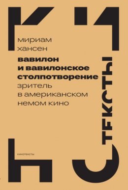 Скачать книгу Вавилон и вавилонское столпотворение. Зритель в американском немом кино