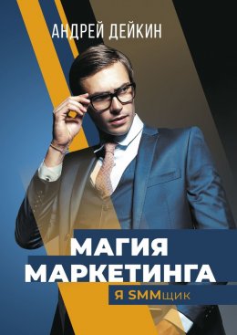 Скачать книгу Магия маркетинга. Я SMMщик