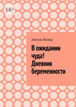 Скачать книгу В ожидании чуда! Дневник беременности