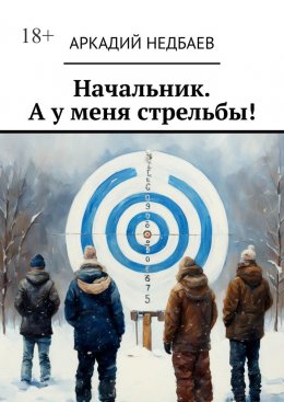 Скачать книгу Начальник. А у меня стрельбы!