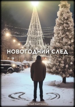 Скачать книгу Новогодний след