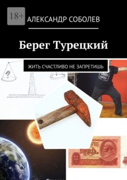 Скачать книгу Берег Турецкий. Жить счастливо не запретишь