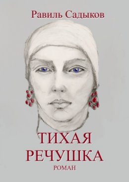 Скачать книгу Тихая речушка