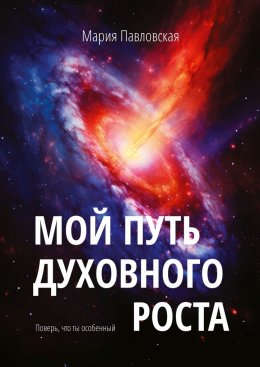 Скачать книгу Мой путь духовного роста. Поверь, что ты особенный