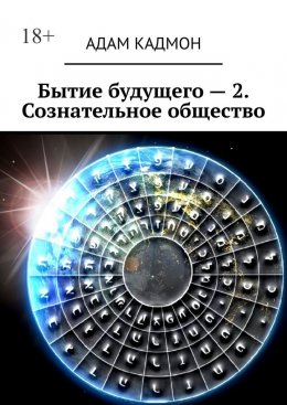 Скачать книгу Бытие будущего – 2. Сознательное общество