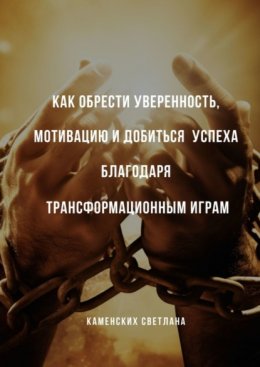 Скачать книгу Как обрести уверенность, мотивацию и добиться успеха благодаря трансформационным играм