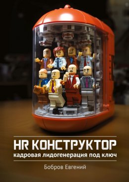 Скачать книгу HR-конструктор. Кадровая лидогенерация «под ключ»