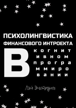 Скачать книгу Психолингвистика финансового интроекта в когнитивном программировании