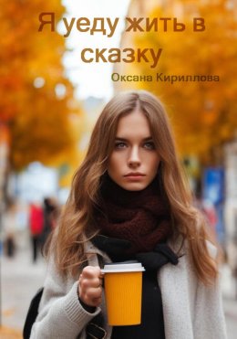 Скачать книгу Я уеду жить в сказку