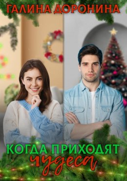 Скачать книгу Когда приходят чудеса