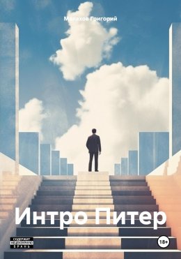 Скачать книгу Интро Питер