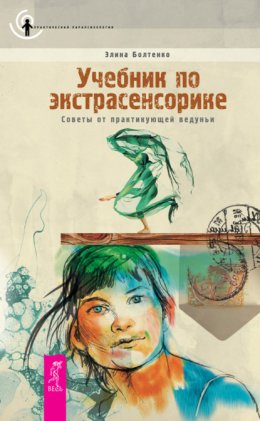 Скачать книгу Учебник по экстрасенсорике. Советы от практикующей ведуньи