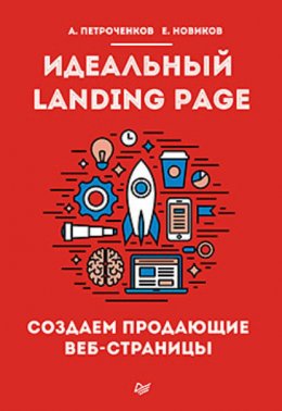 Скачать книгу Идеальный Landing Page. Создаем продающие веб-страницы