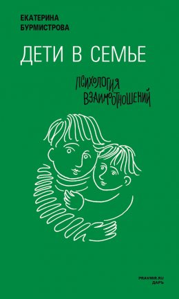 Скачать книгу Дети в семье. Психология взаимодействия