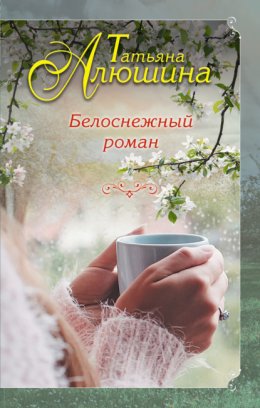 Скачать книгу Белоснежный роман