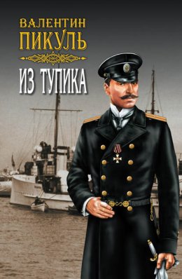 Скачать книгу Из тупика. Том 1