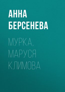 Скачать книгу Мурка, Маруся Климова