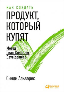 Скачать книгу Как создать продукт, который купят. Метод Lean Customer Development