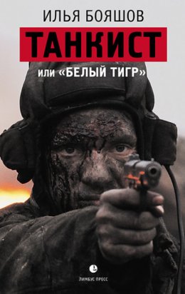 Скачать книгу Танкист, или «Белый тигр»