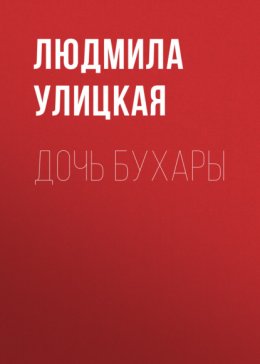 Скачать книгу Дочь Бухары