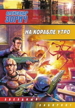 Скачать книгу На корабле утро