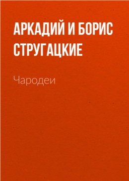 Скачать книгу Чародеи