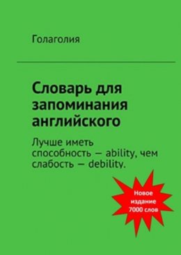 Скачать книгу Словарь для запоминания английского. Лучше иметь способность – ability, чем слабость – debility